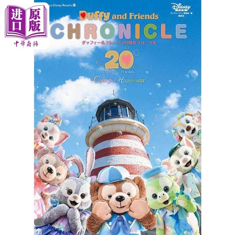 进口原版 *达菲熊和朋友们粉丝书 20周年纪念书 赠海报及20张复刻版明信片 日文原版日韩 ダッフィー＆フレンズ 20   講談社