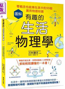 进口原版 *图解有趣的生活物理学：零概念也能乐在其中的99个实用物理知识 港台原版 川村康文 台湾东贩   台灣東販