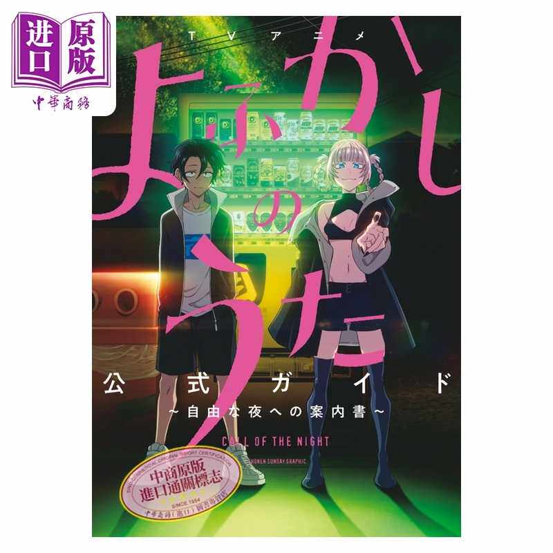 进口原版 *TV动画 彻夜之歌 官方设定集 前往自由夜晚的指南书 琴山 小学馆 日文原版画集 よふかしのうた コトヤマ   小学館