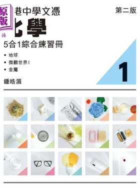 进口原版 *香港中学文凭化学5合1综合练习册1 第二版 2023 年版 香港中学文凭考试DSE 文凭试备考dse 港台原版   精工出版社