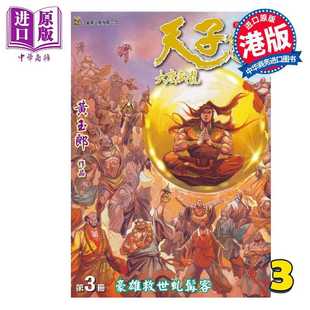 进口原版 *漫画 天子传奇 大唐威龙 修藏本 第3集 黄玉郎 港版漫画书 玉皇朝出版   玉皇朝
