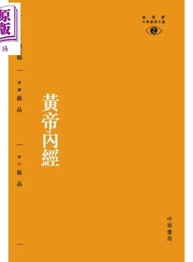 进口原版 *黄帝内经 第二版 港台原版 苏晶 香港中华书局 保健养生   中華書局(香港)有限公司