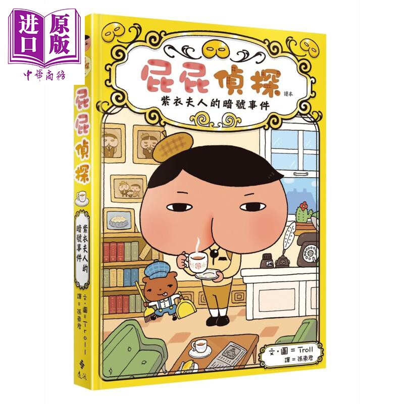 进口原版 *屁屁偵探讀本1——紫衣夫人的暗號事件 屁屁侦探读本1 远流出版Troll著 儿童故事漫画 精装 港台原版   遠流出版事業股