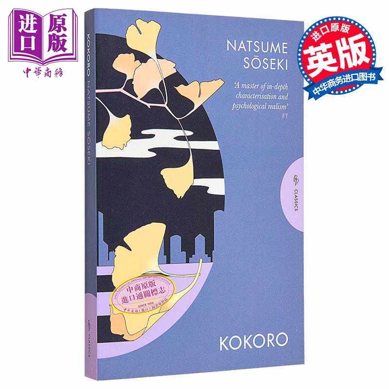 进口原版 *夏目漱石 心 Kokoro 英文原版 Natsume Soseki 大师经典文学 世界经典名著   Pushkin Press