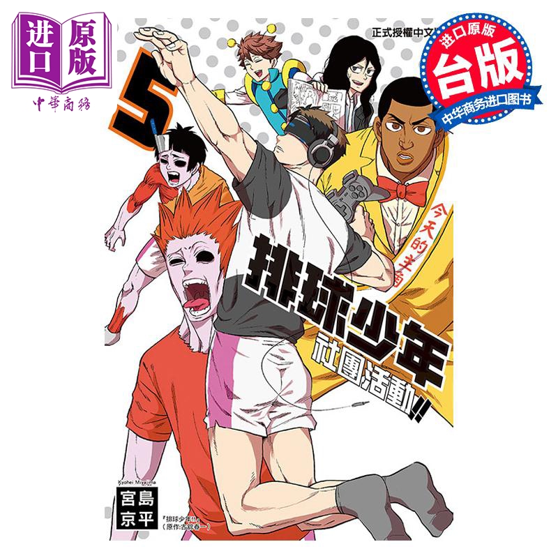 进口原版 *漫画 排球少年社团活动!! 5 宫岛京平 台版漫画书 东立出版   東立出版