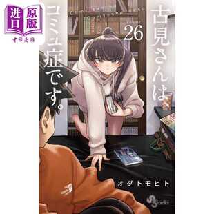 进口原版 *漫画 古见同学有交流障碍症 26 小田智仁 小学馆 日文原版漫画书 古見さんは、コミュ症です   小学館