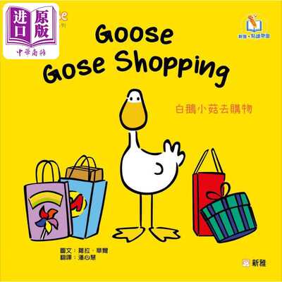 进口原版 【中商原版】Goose白鹅小菇故事系列：Goose goes shopping白鹅小菇去购物 港版原版 新雅童书新雅点读乐园 儿童绘本