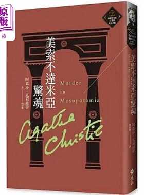 进口原版 *美索不达米亚惊魂 克莉丝蒂繁体中文版20周年纪念珍藏36 港台原版 阿嘉莎 克莉丝蒂 远流   遠流