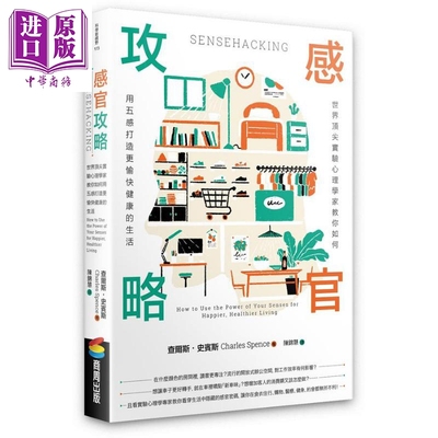 进口原版 *感官攻略 世界顶*实验心理学家教你如何用五感打造更愉快健康的生活 港台原版 查尔斯史宾斯 商周出版   商周