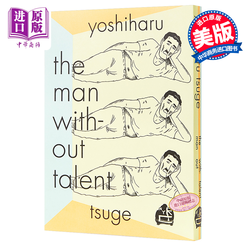 进口原版 柘植义春 无能的人 英文原版 The Man Without Talent 自嘲式自传体漫画小说 与手冢治虫齐名 没有天赋的人【中商原版