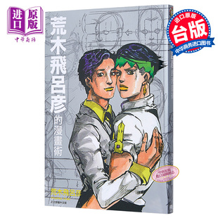 进口原版 *漫画 荒木飞吕彦的漫画术全 荒木飞吕彦 台版漫画书 东立出版社 東立出版社有限公司