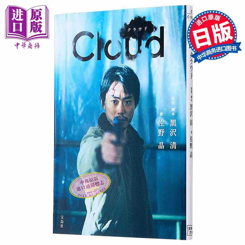 进口原版 *云 Cloud 菅田将晖电影小说 黑泽清导演 日文原版 Cloud クラウド 宝島社