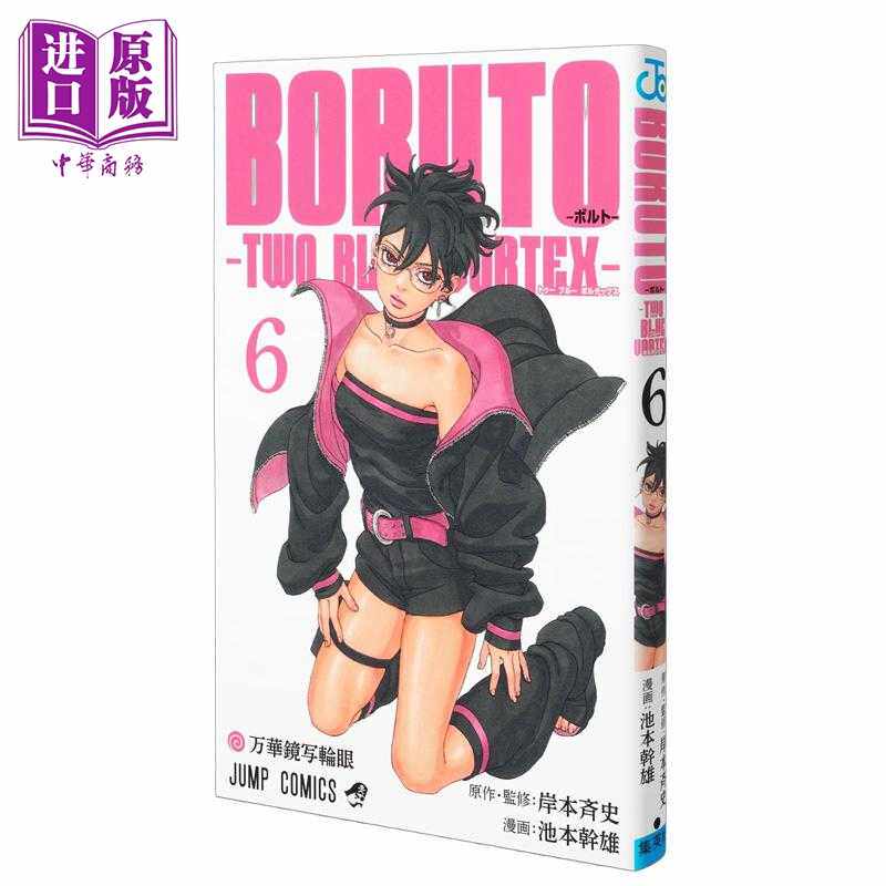 进口原版 *漫画 博人传 TWO BLUE VORTEX 第二部 第6集 火影忍者 岸本齐史 集英社 日文原版漫画书 BORUTOボルト   集英社