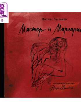 进口原版 *【俄文原版】大师与玛格丽特 娜佳鲁舍娃插图版 布尔加科夫 Мастер и Маргарита Бул   Издат