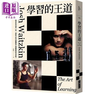 进口原版 *学习的王道 西洋棋八冠王太极拳世界冠军 第一部结合技巧锻炼和心理战略的学习术 港台原版 Josh Waitzki 大塊