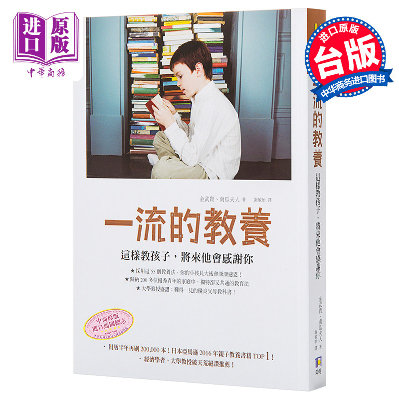 进口原版 *一流的教养：这样教孩子，将来他会感激你 港台原版 育儿指导 亲子教养 金武貴 南瓜夫人著   如何出版社