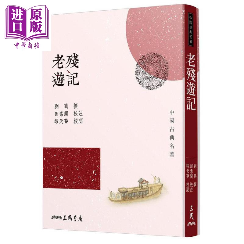 进口原版 *老残游记(三版) 港台原版 刘鹗 三民书局 劉鶚 三民書局股份有限公司
