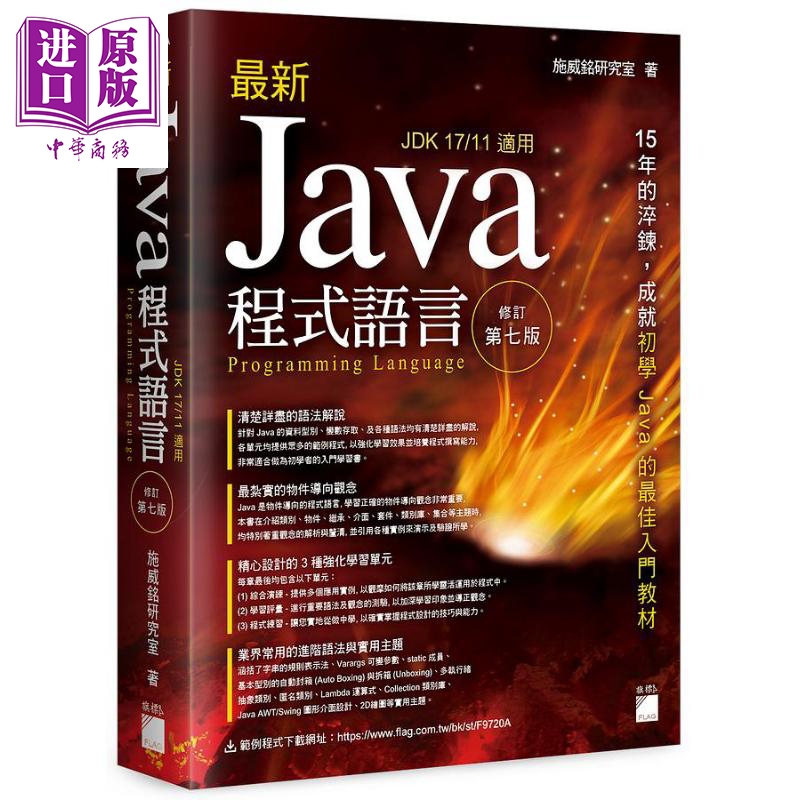 进口原版 **新 Java 程式语言 修订第七版 港台原版 施威铭研究室 旗标   旗標科技