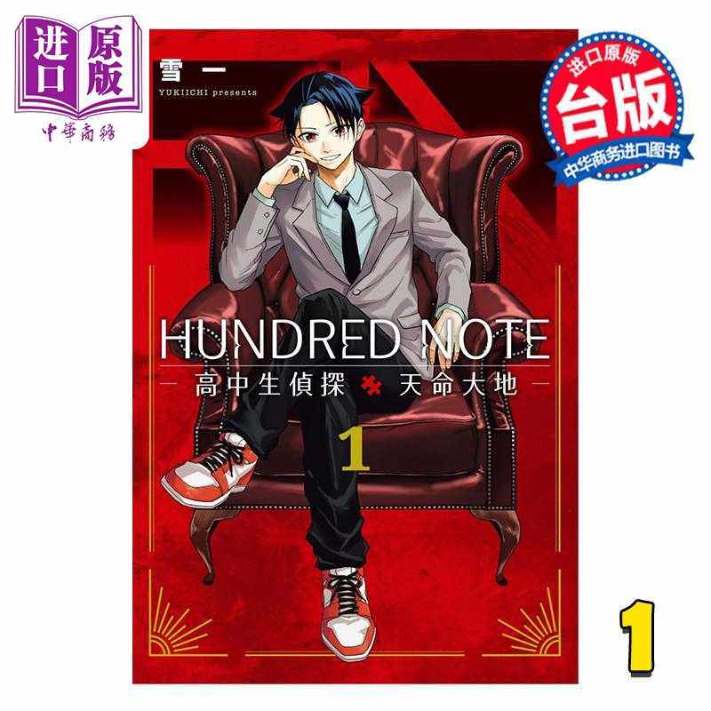 进口原版 *漫画 HUNDRED NOTE 高中生侦探 天命大地 第1集 雪一 台版漫画书 台湾东贩出版   台灣東販
