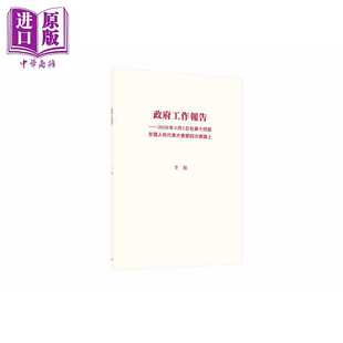 进口原版 *政府工作报告 2026年3月5日在第十四届全国人民代表大会第四次会议上 港台原版 李强 香港三联书店   三聯書店(香港)有