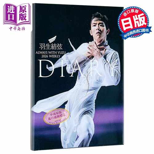 进口原版 *羽生结弦陪你度过2026周历日记行程手账 日文原版日韩 羽生結弦ダイアリー ALWAYS WITH YUZU 2026 WEEKL   舵社
