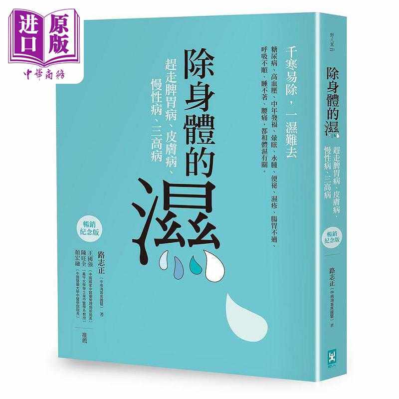 进口原版 *除身体的湿 赶走脾胃病 皮肤病 慢 三高病 畅销纪念版 港台原版 路志正 野人   野人