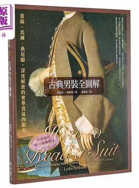 进口原版 *古典男装全图解 蕾丝 马裤 燕尾服 深度解密的奢华贵气西服史 港台原版 莉蒂亚 爱德华 联经   聯經