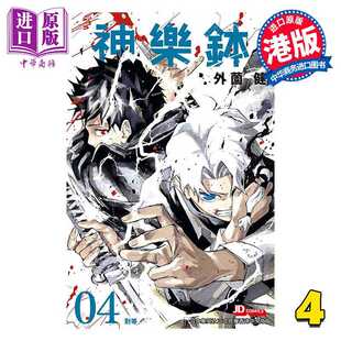 进口原版 *漫画 神乐钵 第4集 外薗健 港版漫画书 玉皇朝出版   玉皇朝