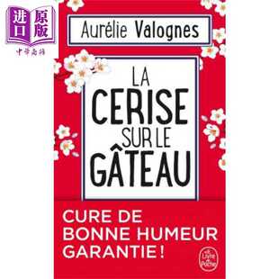 进口原版 *奥雷莉 瓦洛涅 蛋糕上的樱桃 法文原版 La cerise sur le gateau Aurelie Valognes   Le Livre de Poche
