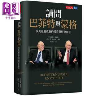 进口原版 *请问巴菲特与蒙格 波克夏股东会的投资与经营智慧 港台原版 华伦巴菲特 查理蒙格 天下文化   天下文化