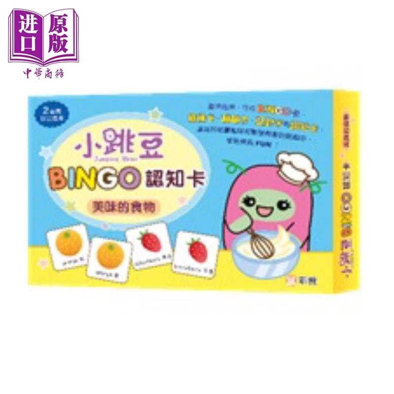 进口原版 *小跳豆BINGO认知卡  新雅編輯室 新雅文化事業有限公司