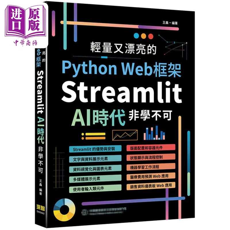 进口原版 *轻量又漂亮的Python Web框架 Streamlit AI时代非学不可 港台原版 王鑫 深智数位   深智