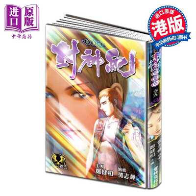进口原版 *漫画 封神纪 限量版 5 郑健和 邓志辉 港版漫画书 丰林文化出版   豐林文化