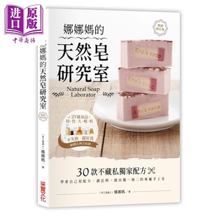 进口原版 *娜娜妈的天然皂研究室【畅销修订版】 娜娜妈 采实 生活风格 手作 手工皂 港台原版 采實-富安文化