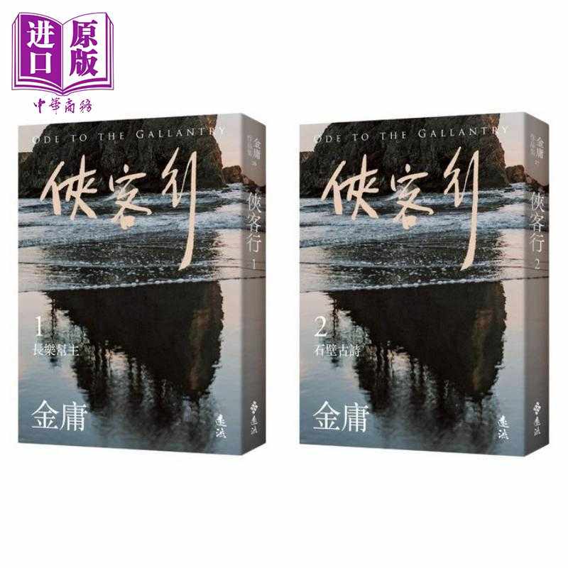 进口原版 *侠客行 全二册 亮彩映象修订版 港台原版 金庸 远流出版   遠流