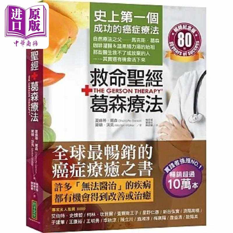进口原版 *救命** 葛森疗法 畅销纪念版 史上*一个成功的疗法 见证奇迹80年 港台原版 夏绿蒂 葛森 莫顿 沃克    柿子文化