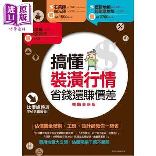 进口原版 潢行情 搞懂装 港台原版 省钱还赚价差 漂亮家居编辑部 更新版 装 麥浩斯 潢实务 麦浩斯