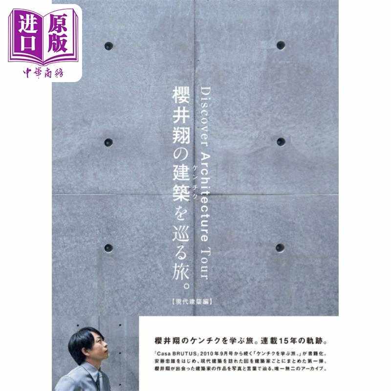 进口原版 *樱井翔建筑巡旅 现代建筑篇 岚ARASHI 安藤忠雄伊东丰雄隈研吾 日文原版日韩 櫻井翔の建築を巡る旅 現代   マガジンハ