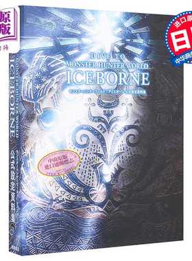 进口原版 *怪物猎人：冰原 公式设定资料集  ambit 日文原版 DIVE TO MONSTER HUNTER WORLD：ICEBORNE モンスター   徳間書店