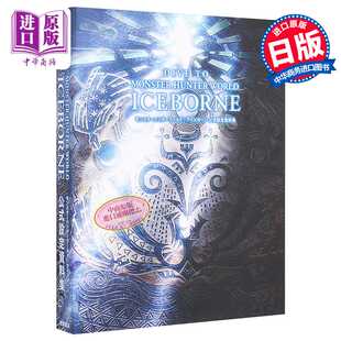 进口原版 *怪物猎人：冰原 公式设定资料集  ambit 日文原版 DIVE TO MONSTER HUNTER WORLD：ICEBORNE モンスター   徳間書店