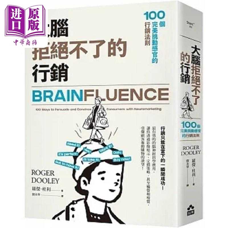 进口原版 *大脑拒绝不了的行销 100个*美挑动感官的行销法则 港台原版 罗杰 杜利 如果   如果出版社