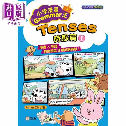 进口原版 *趣味漫画学英语 小学漫画Grammar王 Tenses时态篇1 香港原版 儿童英语教材教辅 小学生英语学习 新雅文化   新雅文化事