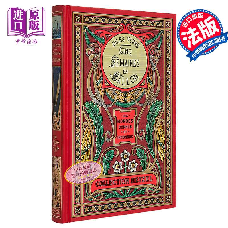 进口原版 *凡尔纳 气球上的五星期 赫泽尔版 精装插图版 Cinq semaines en ballon  coll hetzel 法文原版 Jules Ve   Kimane