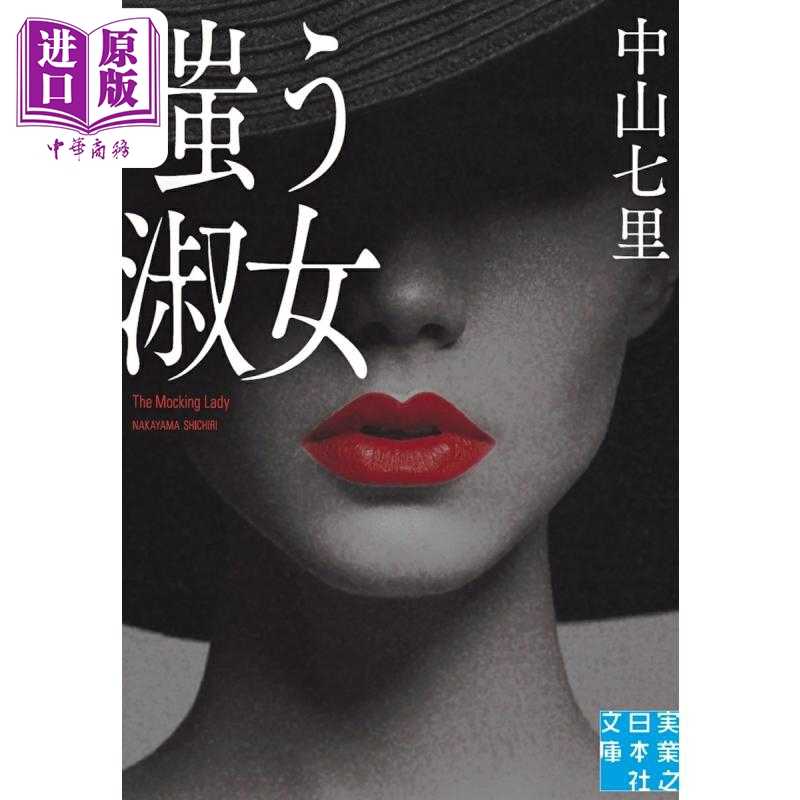 中商原版 *嘲笑的淑女 日本悬疑电视剧同名小说 内田理央 松井玲奈 内藤秀一郎主演 中山七里 日文原版 嗤う淑女   実業之日本社