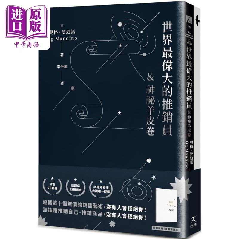 进口原版 *世界最伟大的推销员 神秘羊皮卷 烫银版 附赠烫金致富笔记本 港台原版 奥格曼迪诺 好人出版   好人出版