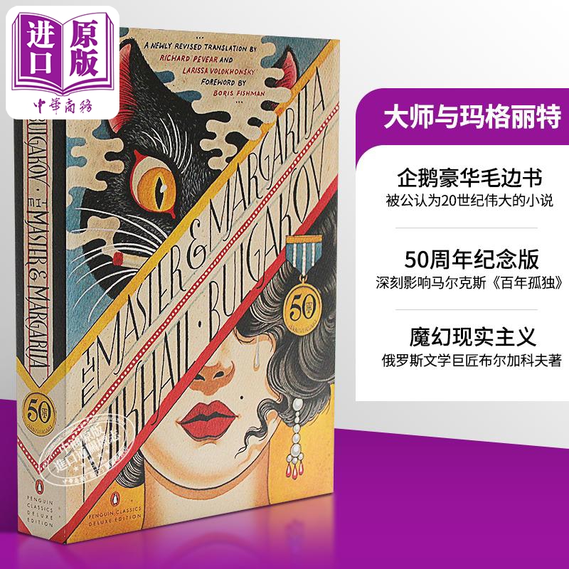 中商原版 *大师与玛格丽特 50周年版 布尔加科夫 英文原版 Mikhail Bulgakov The Master and Margarita   Random House US
