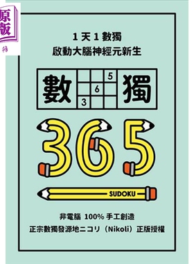 进口原版 *1天1数独 数独365 港台原版 Nikoli 格林文化   格林文化事業股份有限公司
