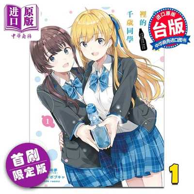 进口原版 *漫画 弹珠汽水瓶里的千岁同学 首刷限定版 第1集 裕梦 台版漫画书 东立出版   東立出版