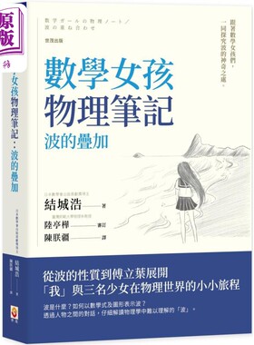 进口原版 *数学女孩物理笔记 波的叠加 港台原版 结城浩 世茂出版   世茂