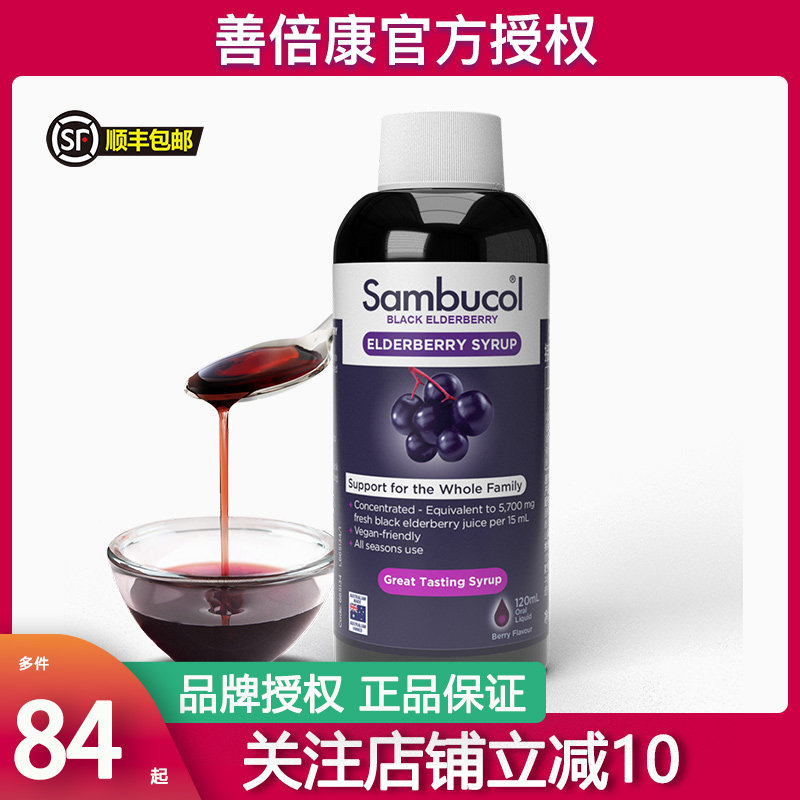 澳洲sambucol善倍康小黑果黑接骨木莓糖浆成人儿童全家可用